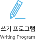  α׷ Writing Program