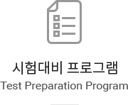  α׷ Test Preparation Program